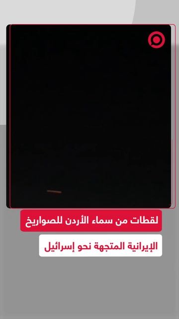 لقطات من سماء الأردن للصواريخ الإيرانية المتجهة نحو إسرائيل