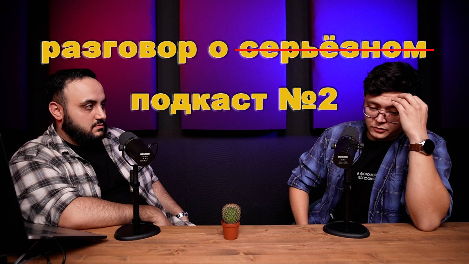 Серьезный подкаст 2 Как преподносить себя? Серьёзные люди.