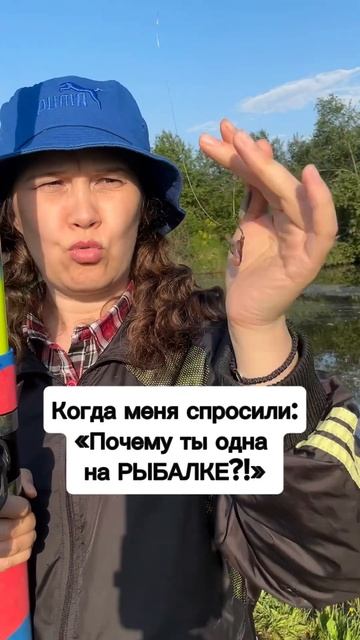 А вы с кем рыбачите?