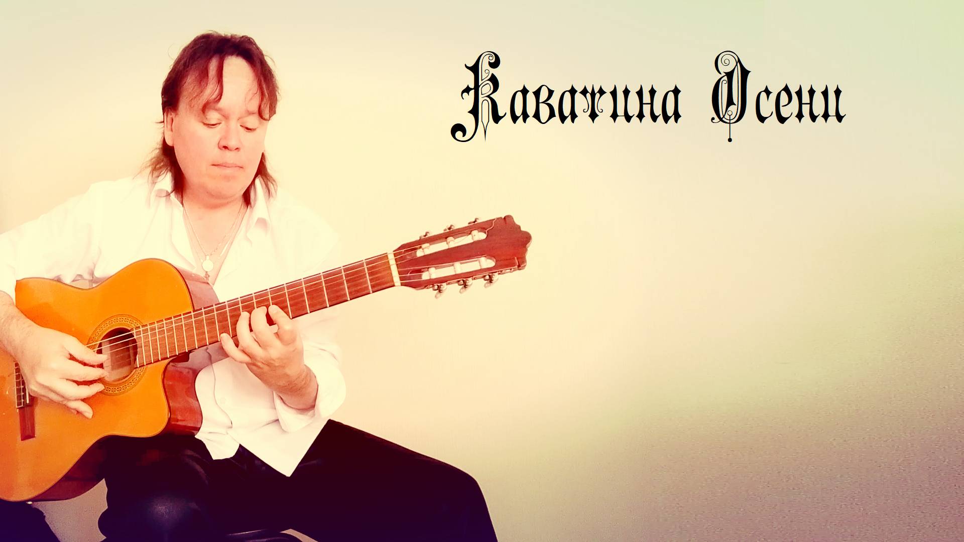 Каватина Осени (А.Ладыгин) классическая гитара