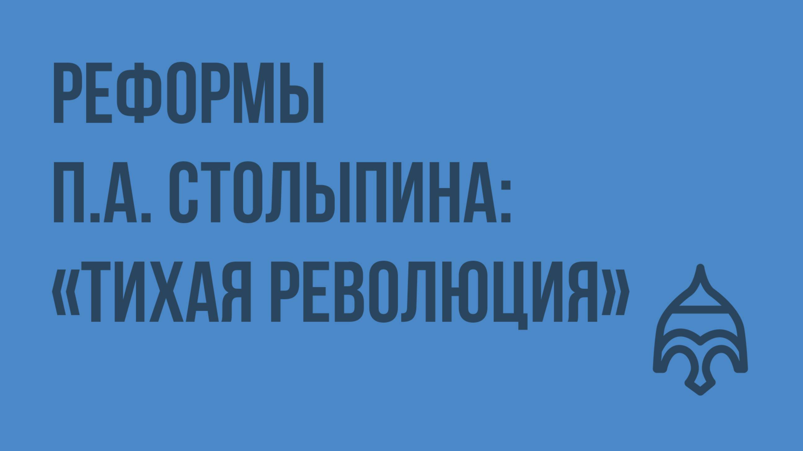 Реформы П.А. Столыпина «тихая революция». Видеоурок по истории России 9 класс