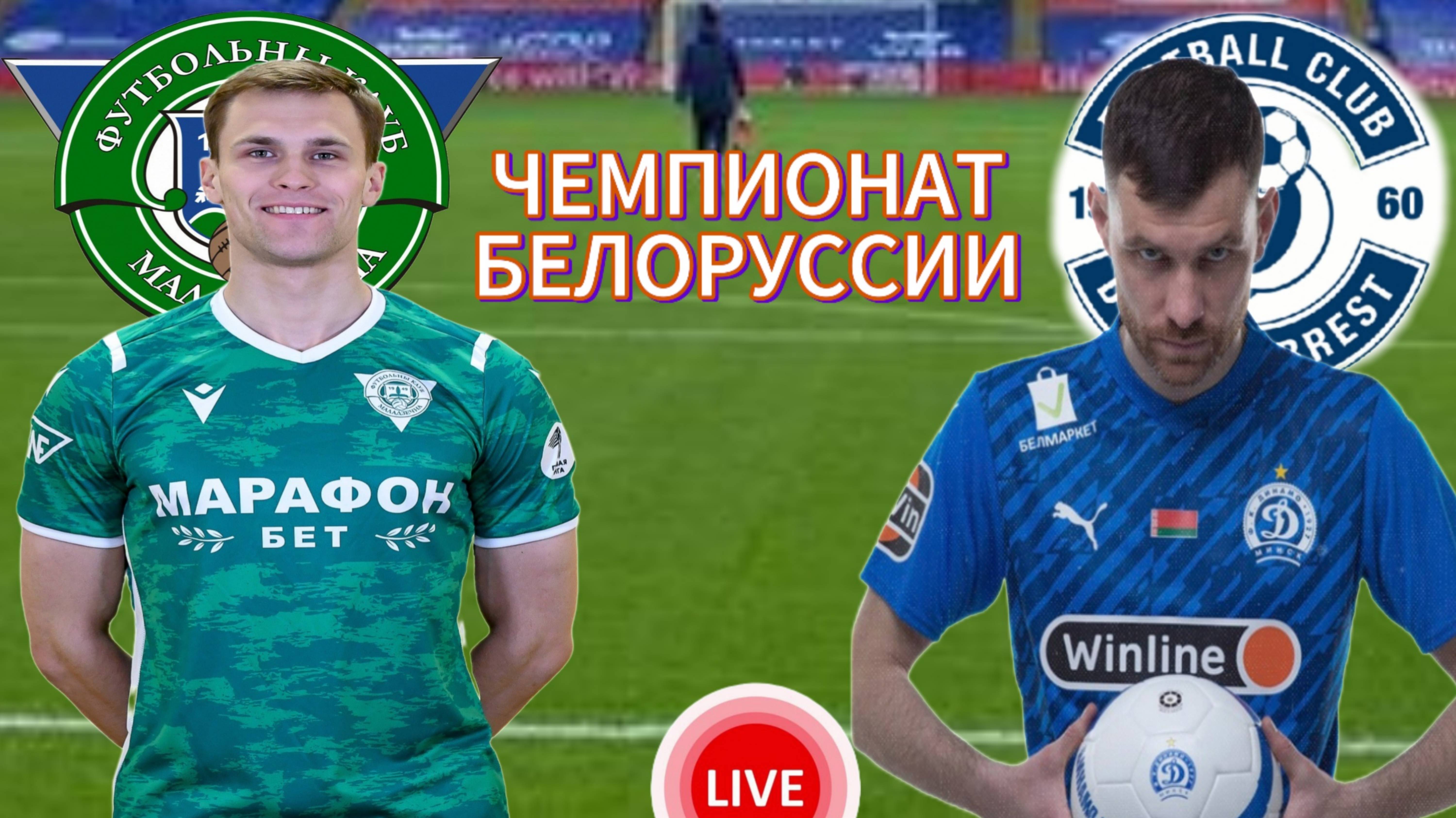 ФУТБОЛ ЧЕМПИОНАТ БЕЛОРУССИИ.  ФК МОЛОДЕЧНО - ДИНАМО БРЕСТ.  ПРЯМАЯ ТРАНСЛЯЦИЯ