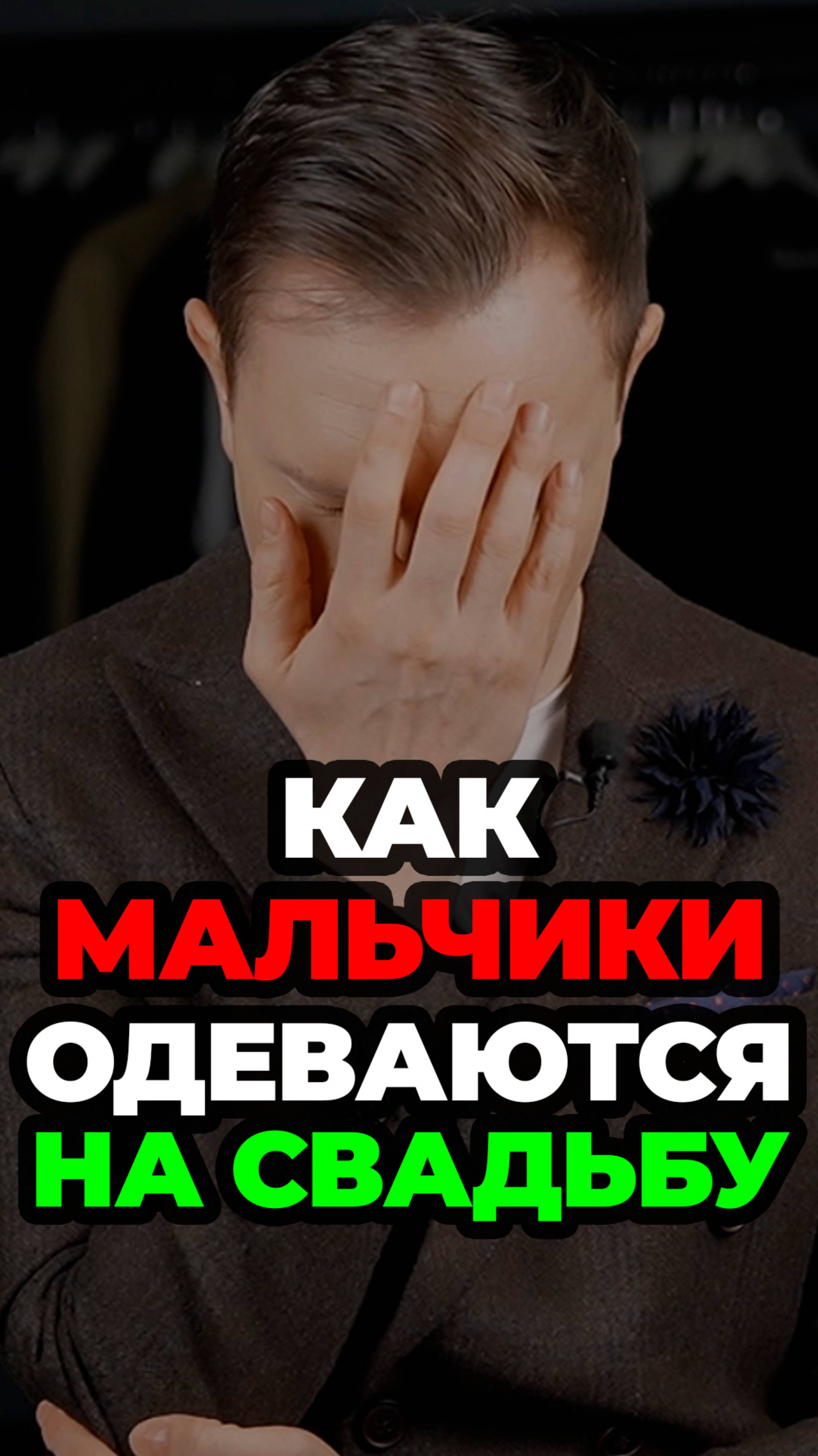 Как Мальчики Одеваются На Свадьбу #александрсамсонов #мужскойстиль #свадьба #стильныеошибки #стиль