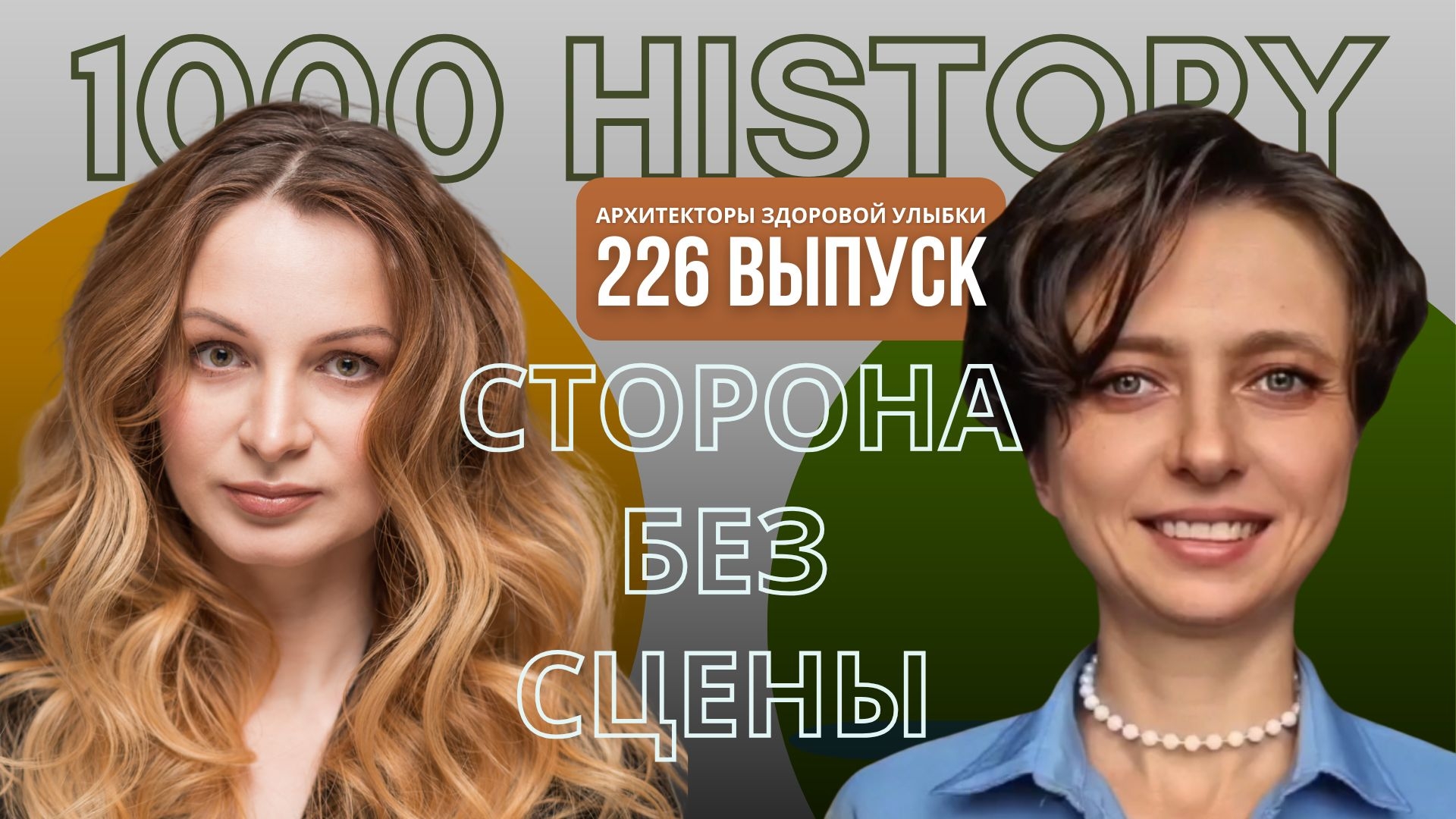 Выпуск №226  Отдых и нетворкинг — когда ты не врач, но рядом