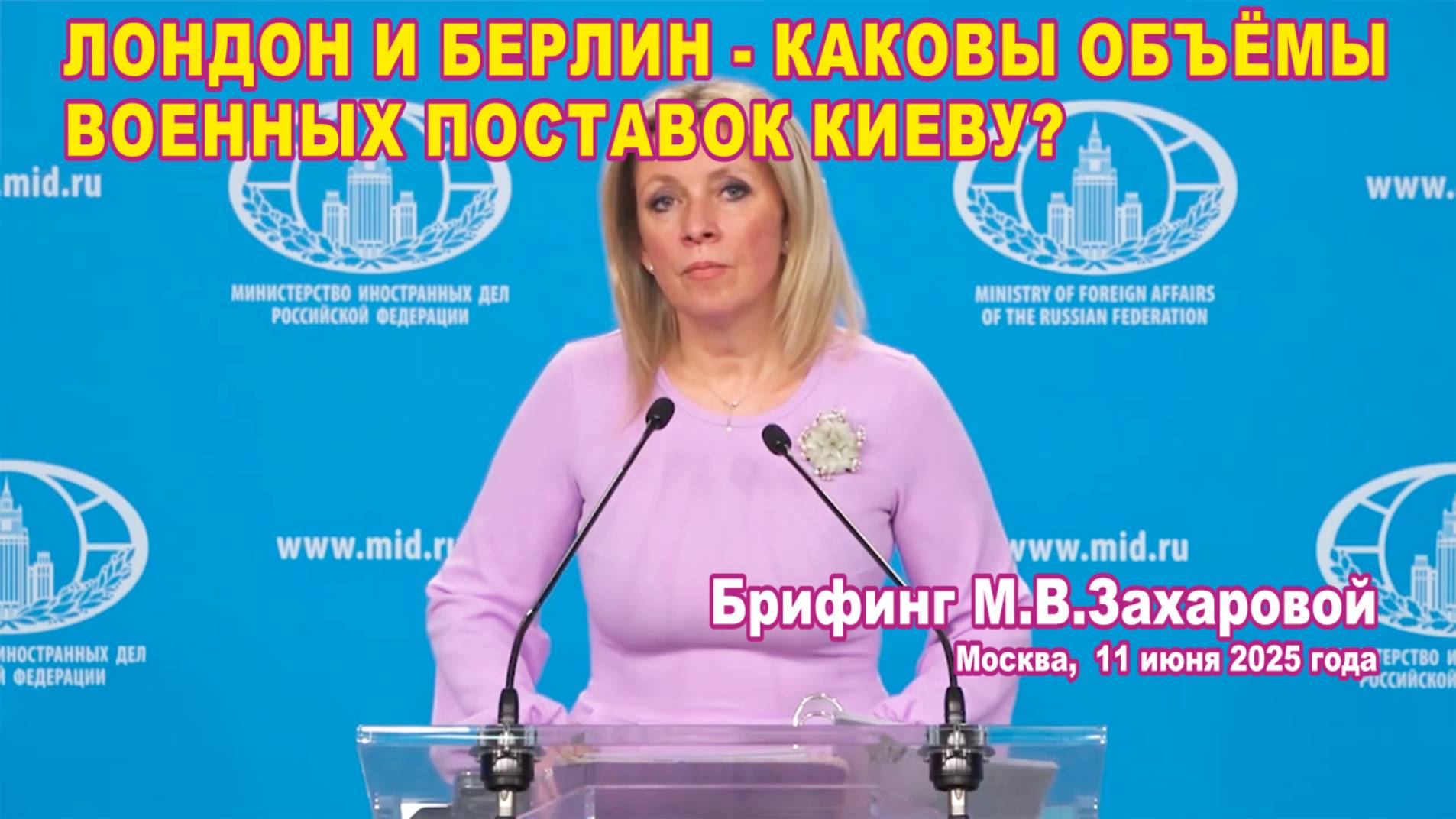 Из брифинга М.В. Захаровой 11.06.2025. Лондон и Берлин - каковы объёмы военных поставок Киеву?