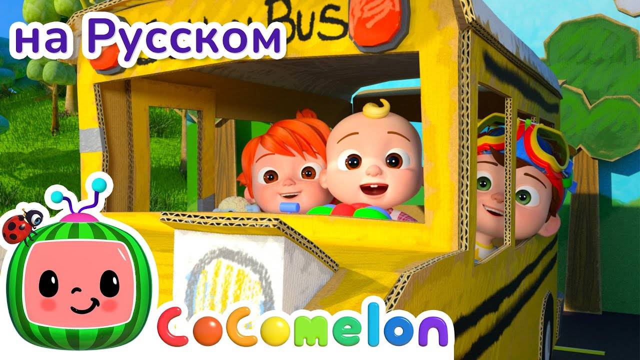 Колёса Автобуса｜ НОВАЯ СЕРИЯ ｜ CoComelon на русском — Детские песенки
