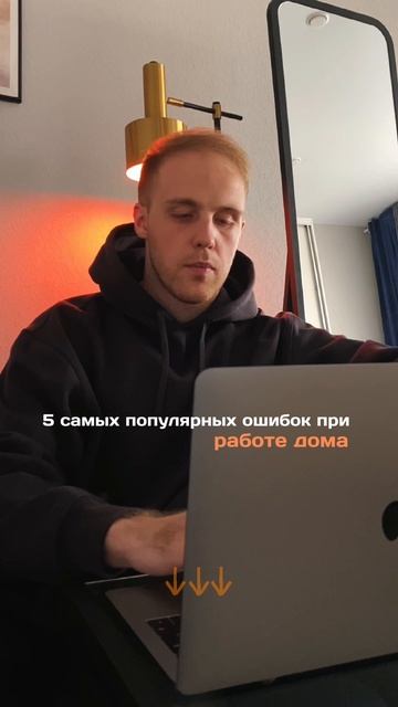 5 самых популярных ошибок при работе дома