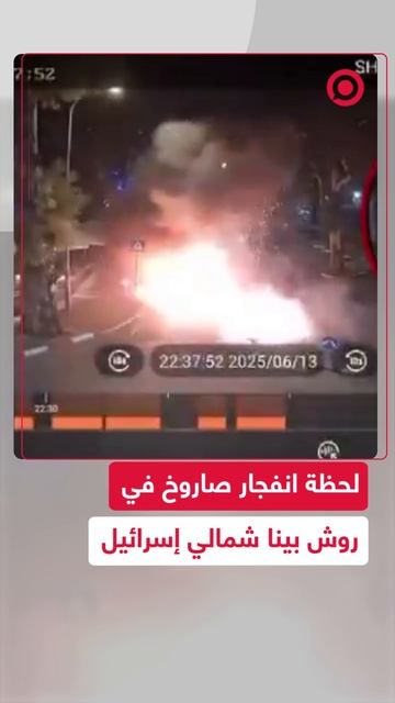 لحظة انفجار صاروخ في روش بينا شمالي إسرائيل