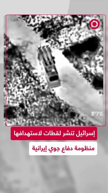 إسرائيل تنشر لقطات من استهدافها لأهداف إيرانية