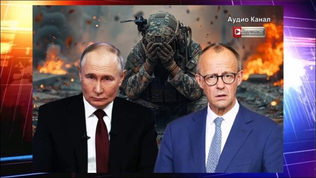 Путин растоптал Мерца