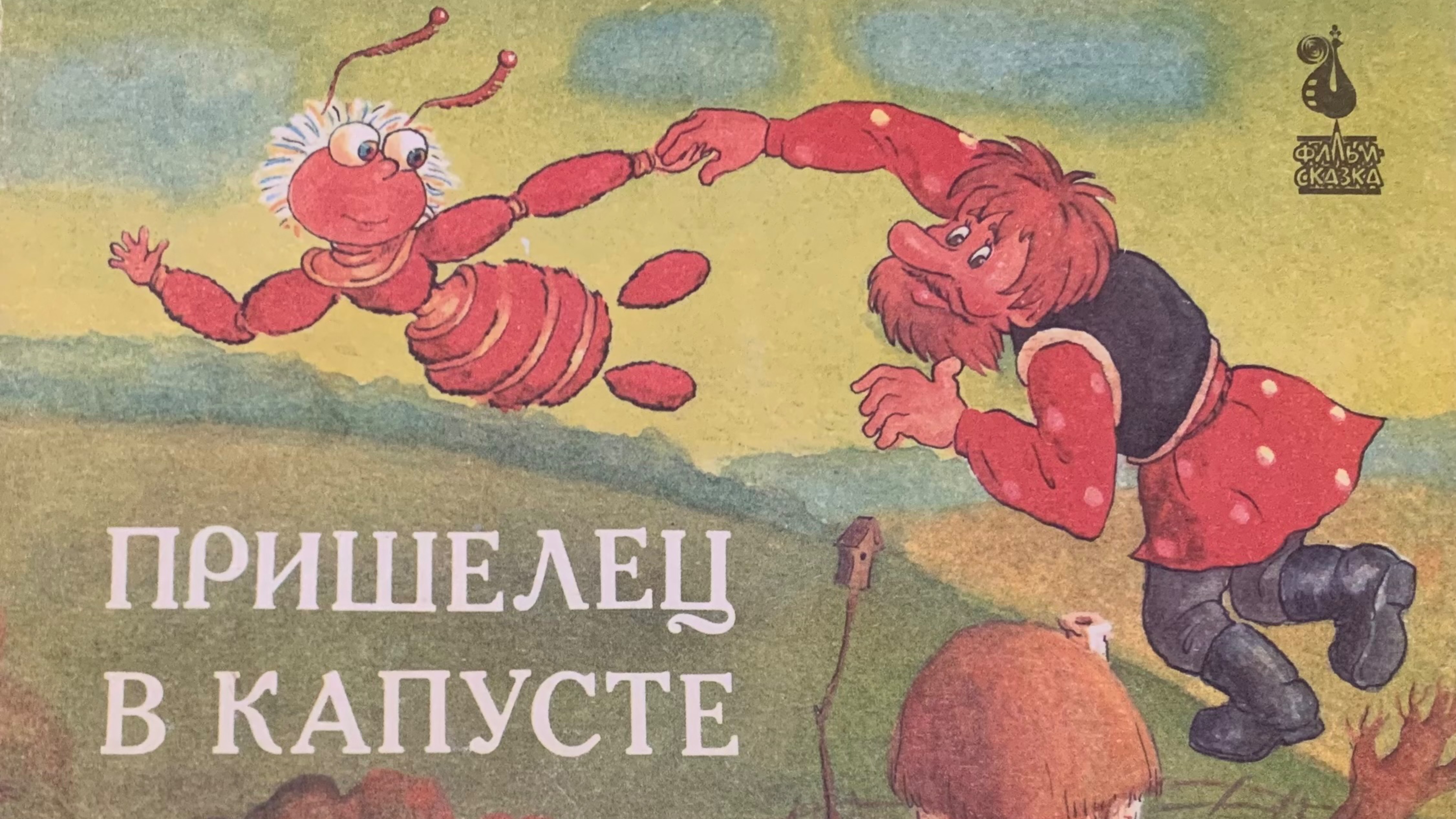 Пришелец в капусте. Читаю сказку