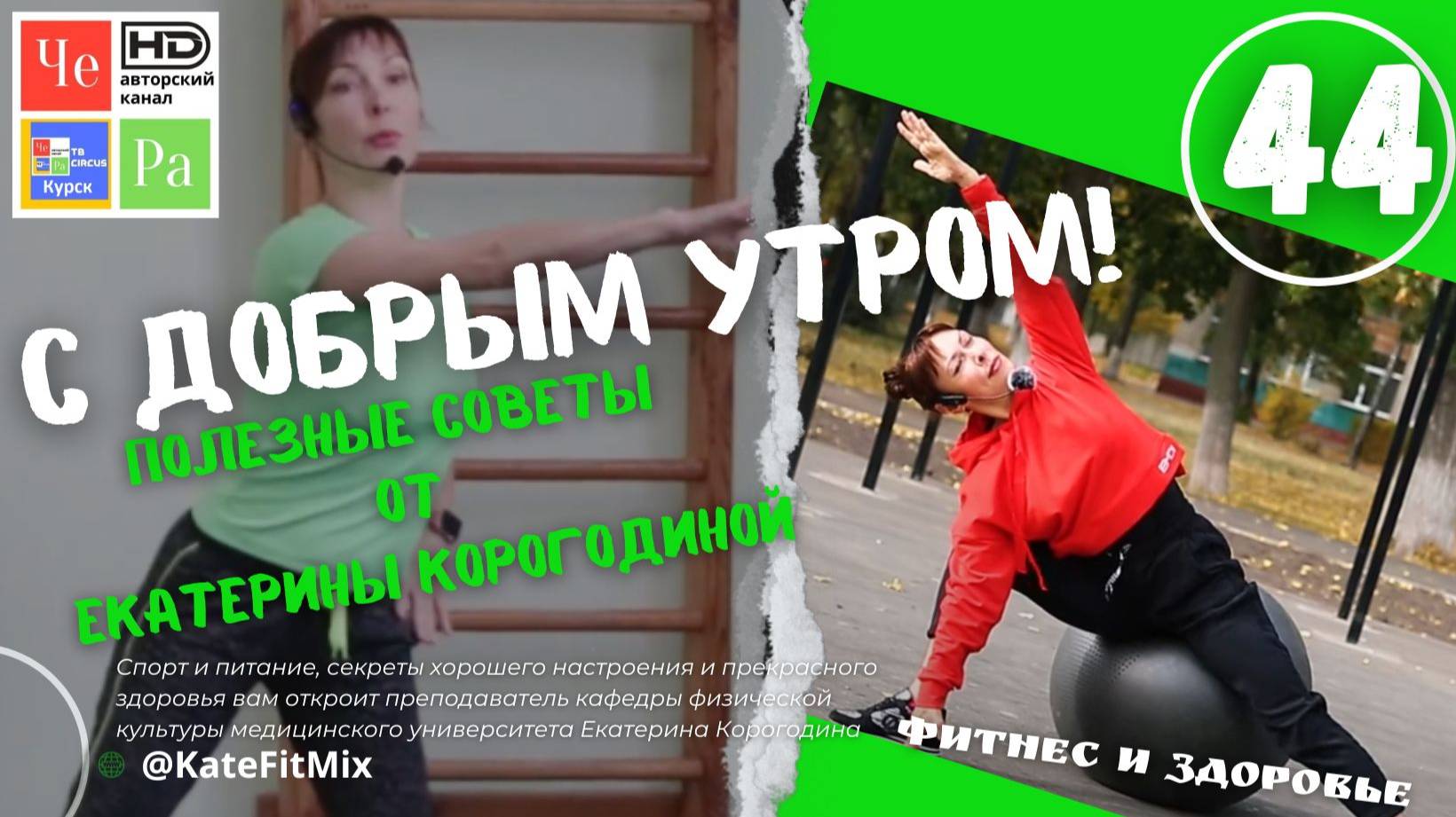 "С добрым утром!" с Екатериной Корогодиной _ выпуск № 44