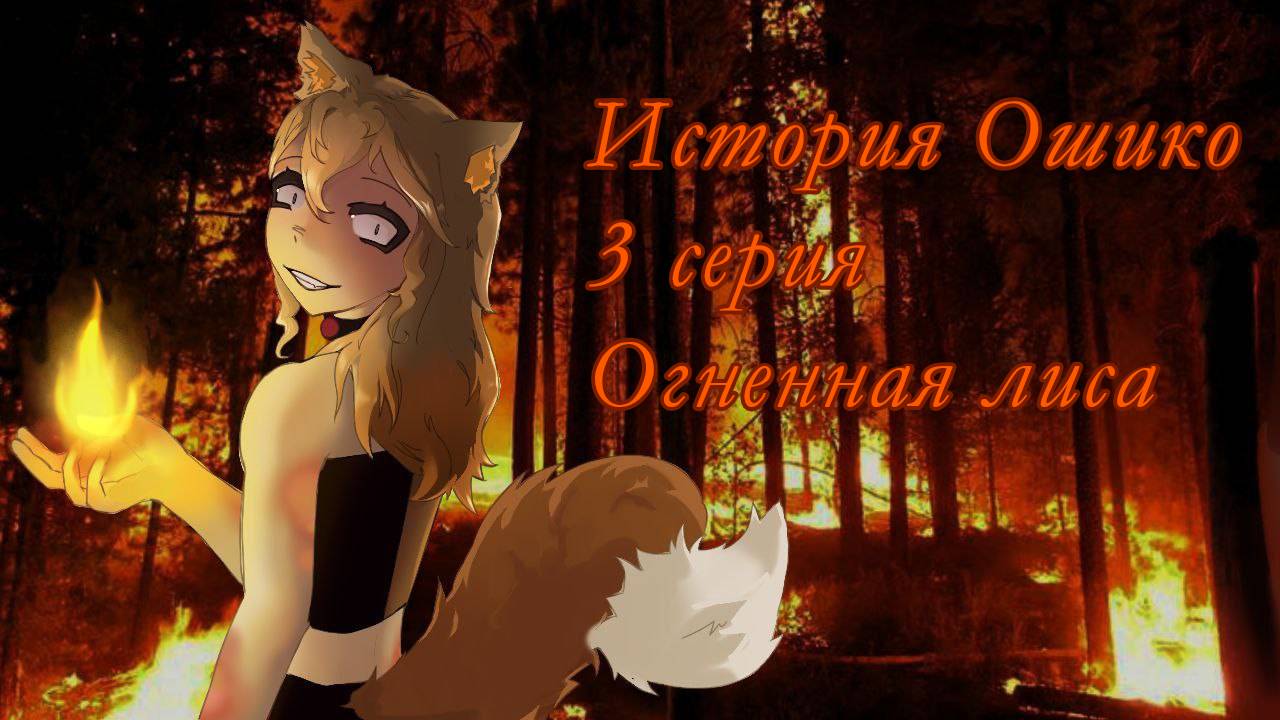 СЕРИАЛ ИСТОРИЯ ОШИКО 3 СЕРИЯ