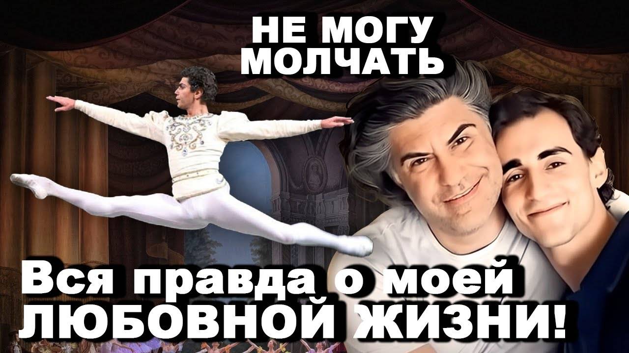 Цискаридзе БОЛЬШЕ НЕ МОЖЕТ МОЛЧАТЬ — вся правда о его ЛЮБОВНОЙ ЖИЗНИ!