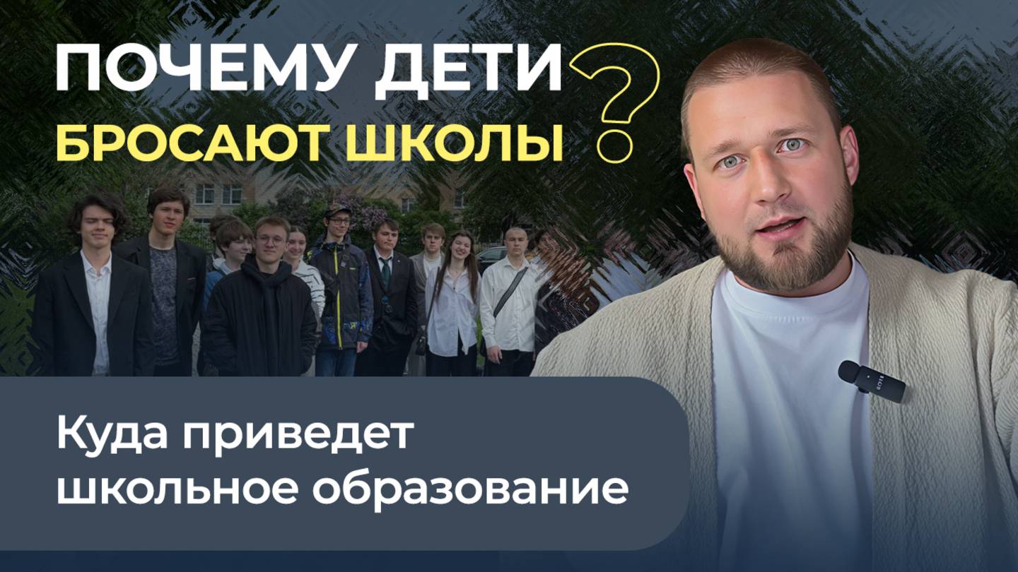 Почему дети бросают школы? Куда приведет школьное образование