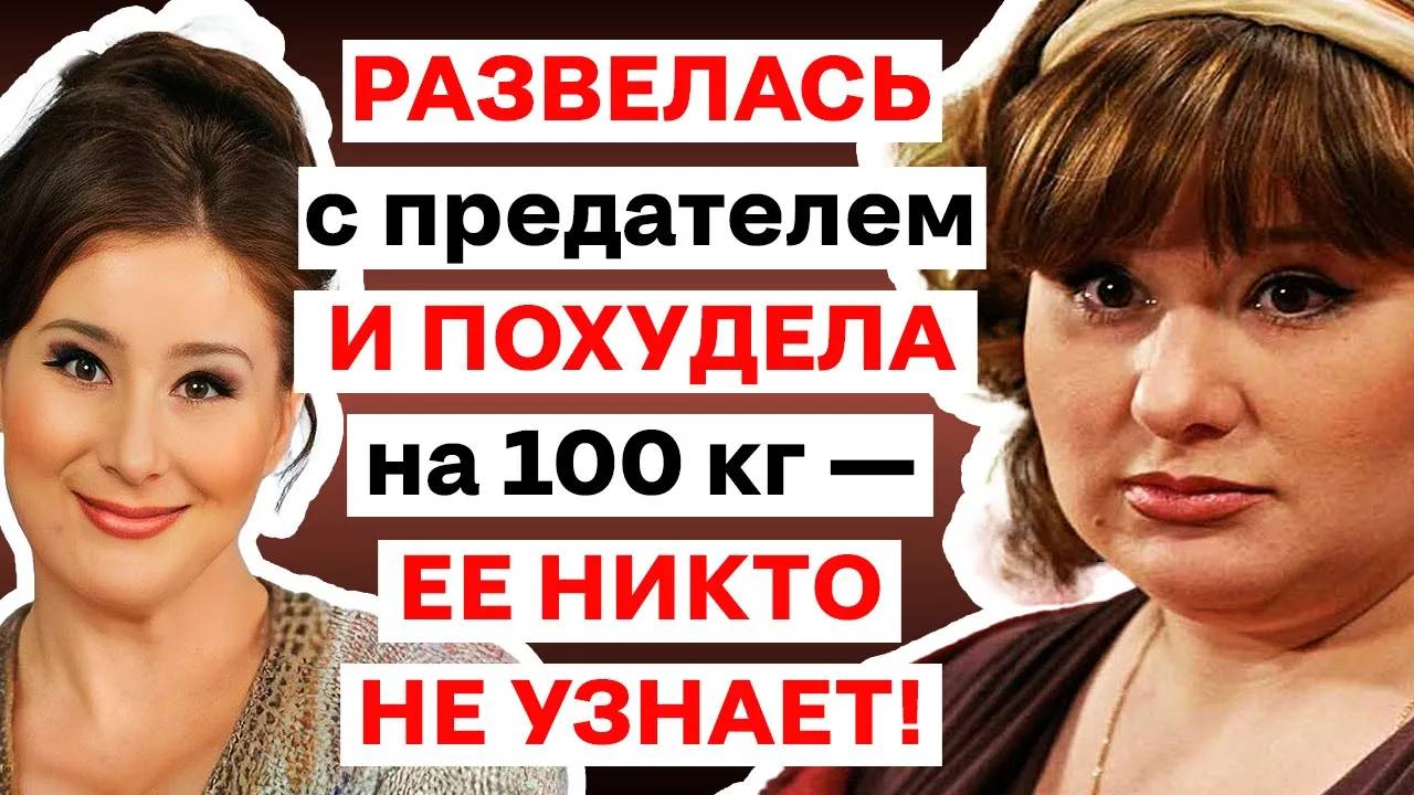 Развелась с МУЖЕМ-ПРЕДАТЕЛЕМ  и ПОХУДЕЛА на 100 кг — её преображение вас потрясет!