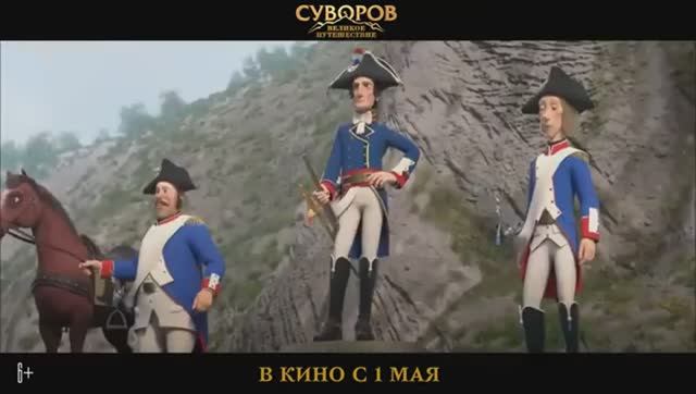 Суворов Великое путешествие - мультфильм 2022,трейлер