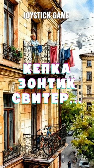 Коммунальная квартира 90-х,жили все дружно,все были равны,хорошие времена смотреть на JoyStickGame
