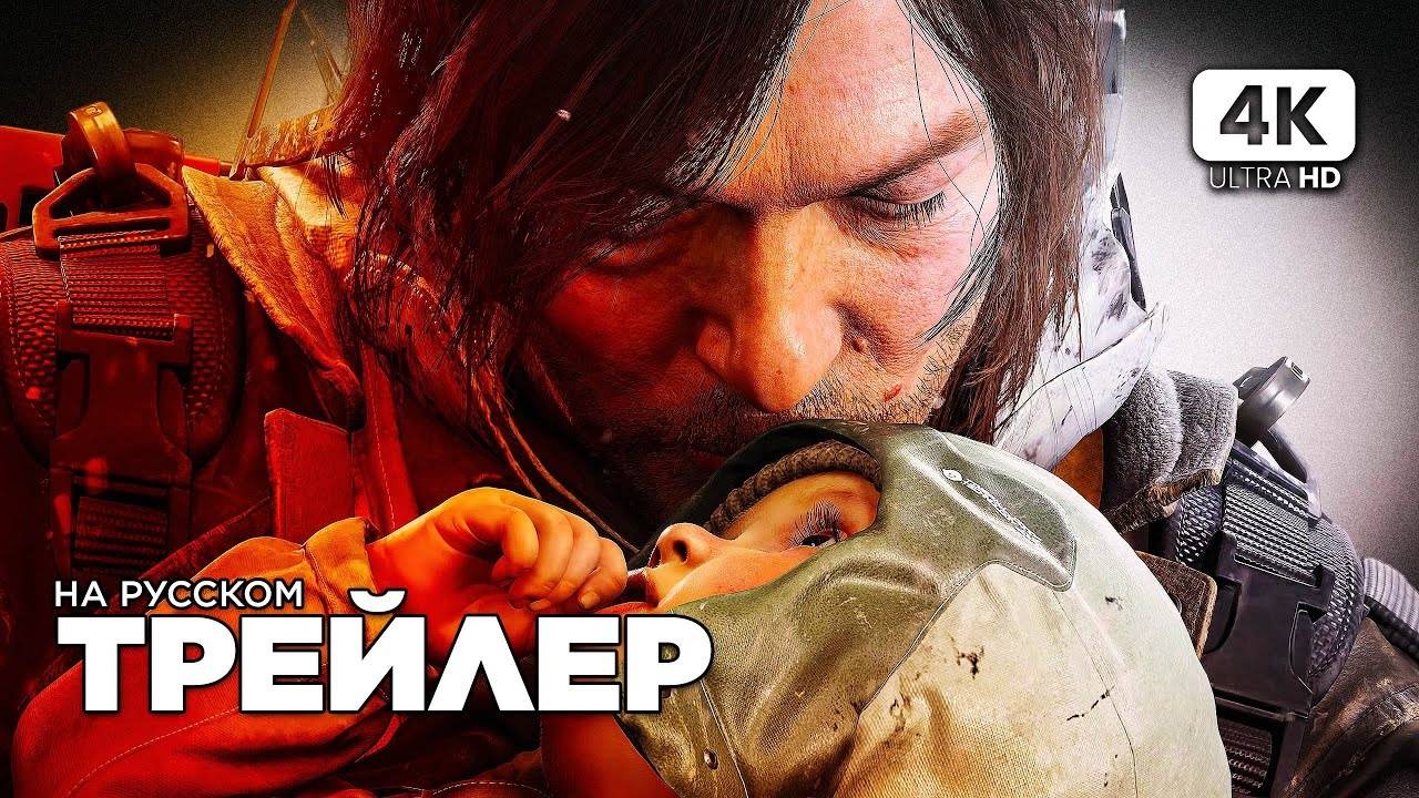 Death Stranding 2: On The Beach Трейлер | Трейлер Даты Релиза ( На русском)