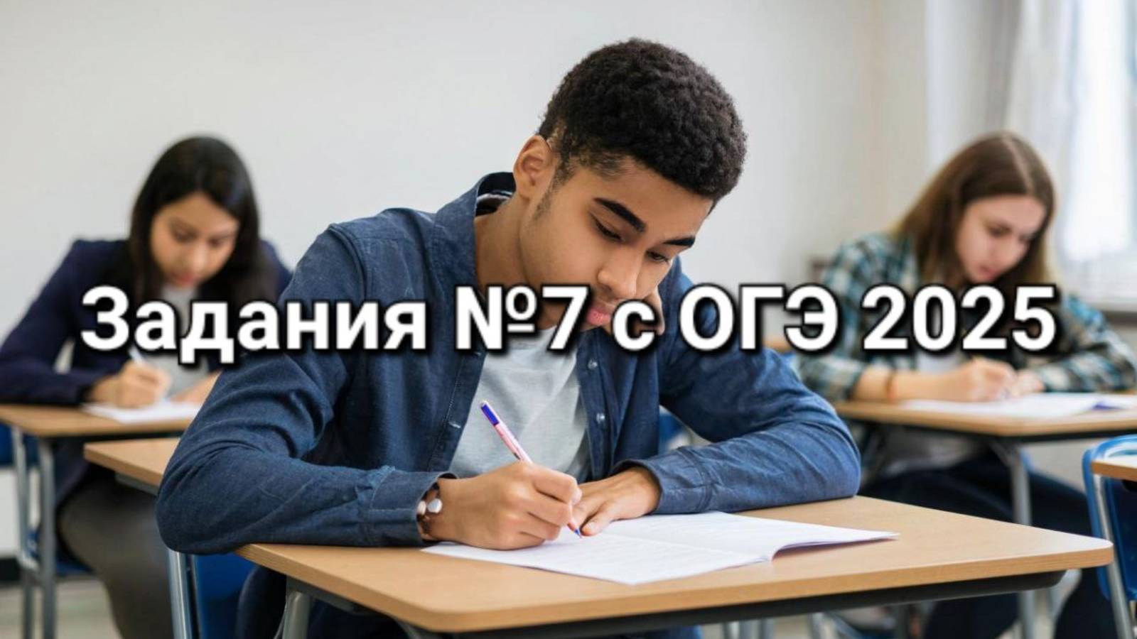 Задания №7 с ОГЭ 2025