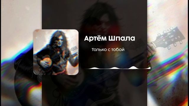 Только с тобой - Артём Понура