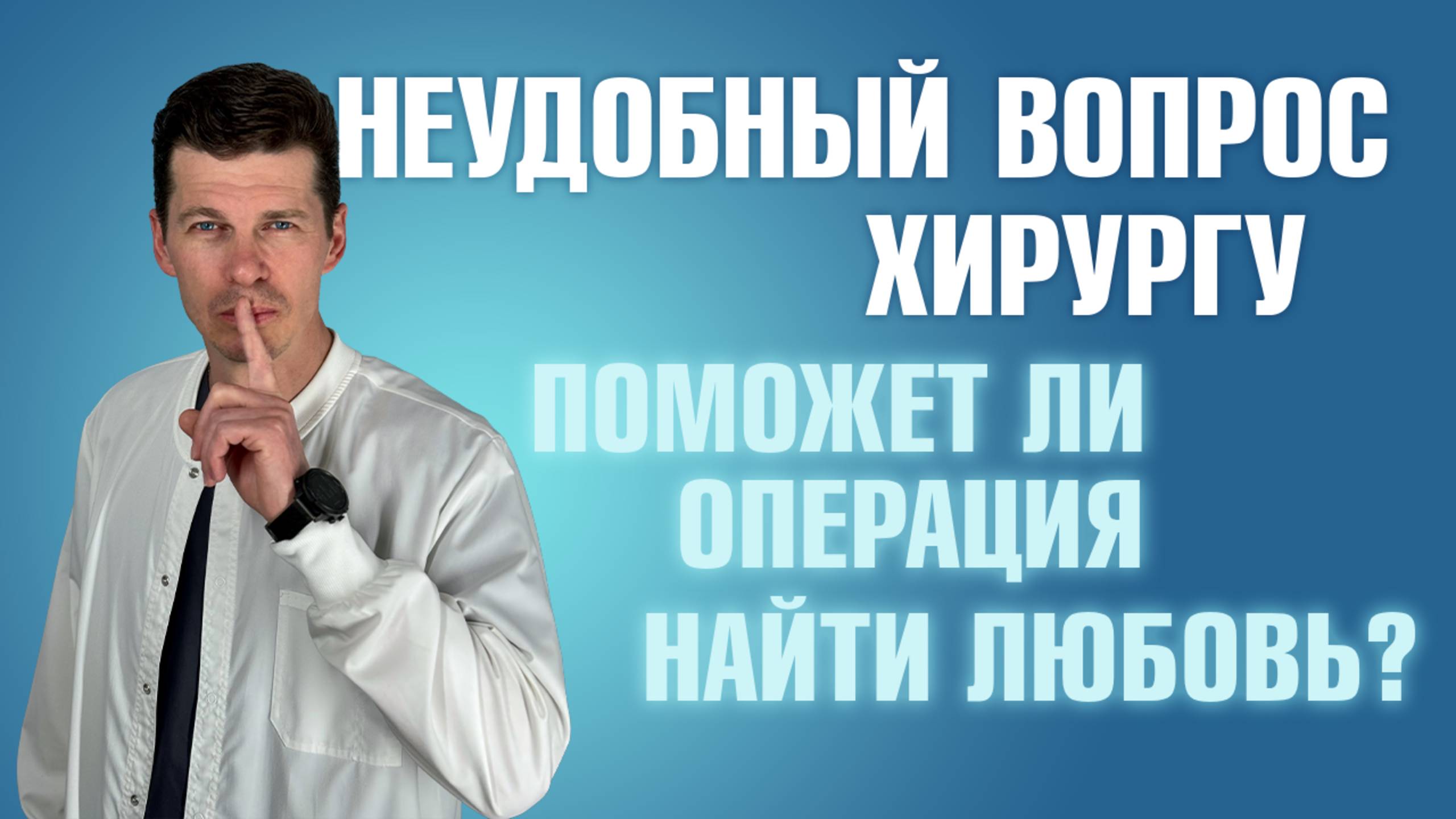 Поможет ли пластическая операция найти любовь? Пластика ради любви/ Пластический хирург Свиридов