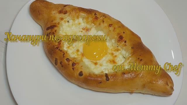 Хачапури по-аджарски