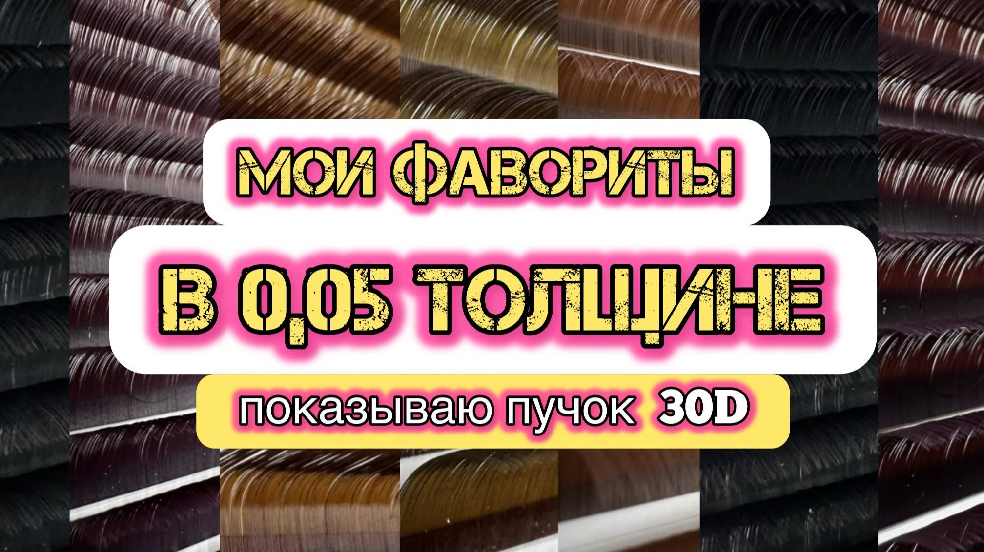 Показываю 30D, обзор ресниц 0,05