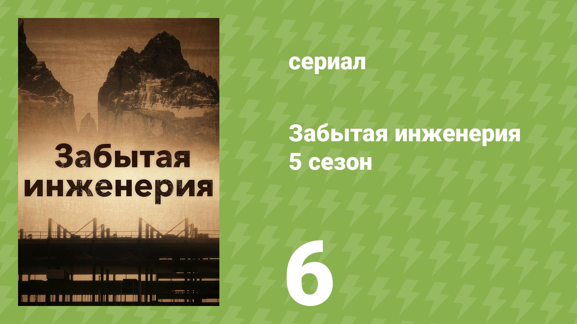 Забытая инженерия 5 сезон 6 серия «Призраки болота» (документальный сериал, 2020)