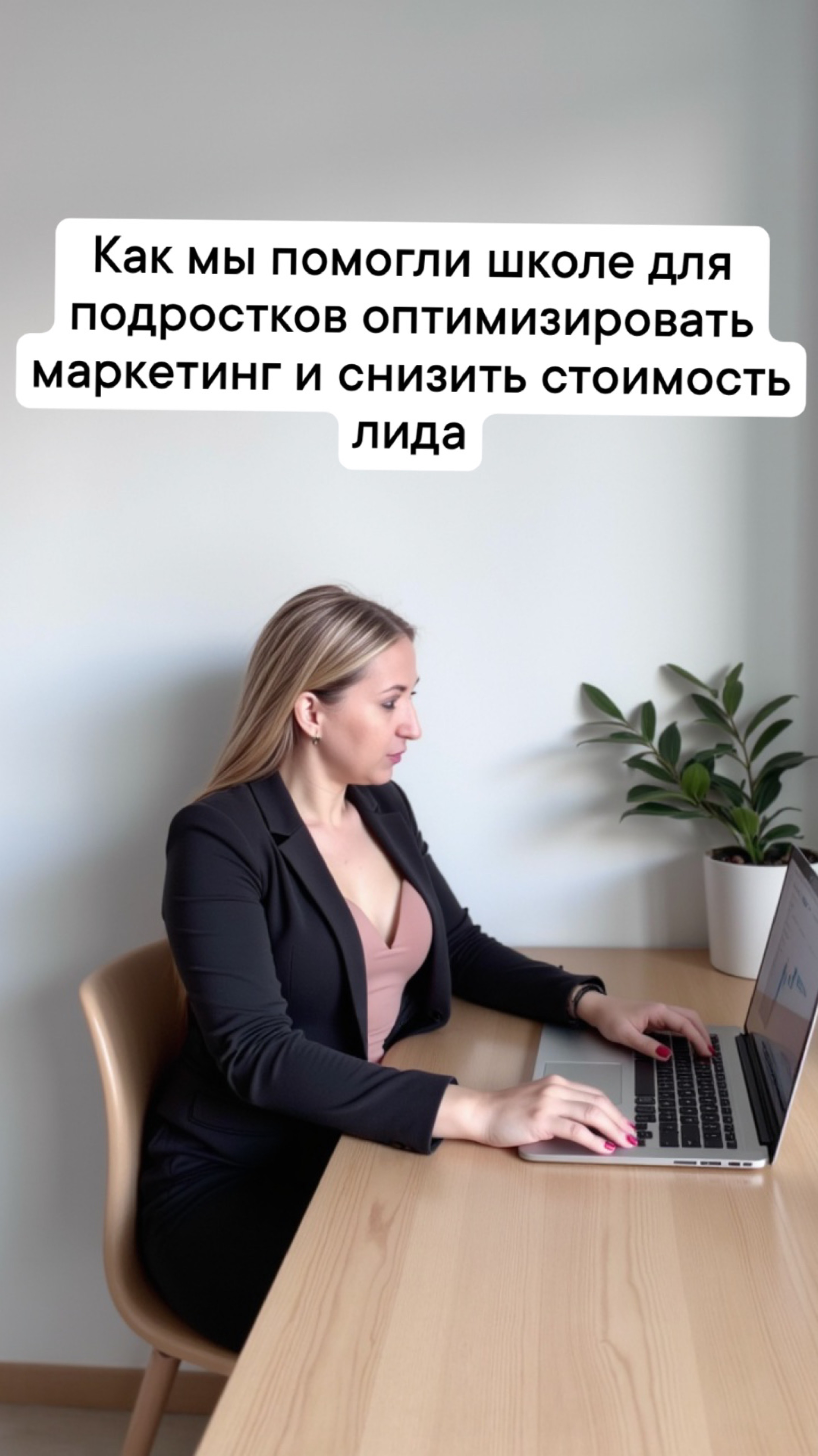 Как мы помогли школе для подростков оптимизировать маркетинг и снизить стоимость лида.