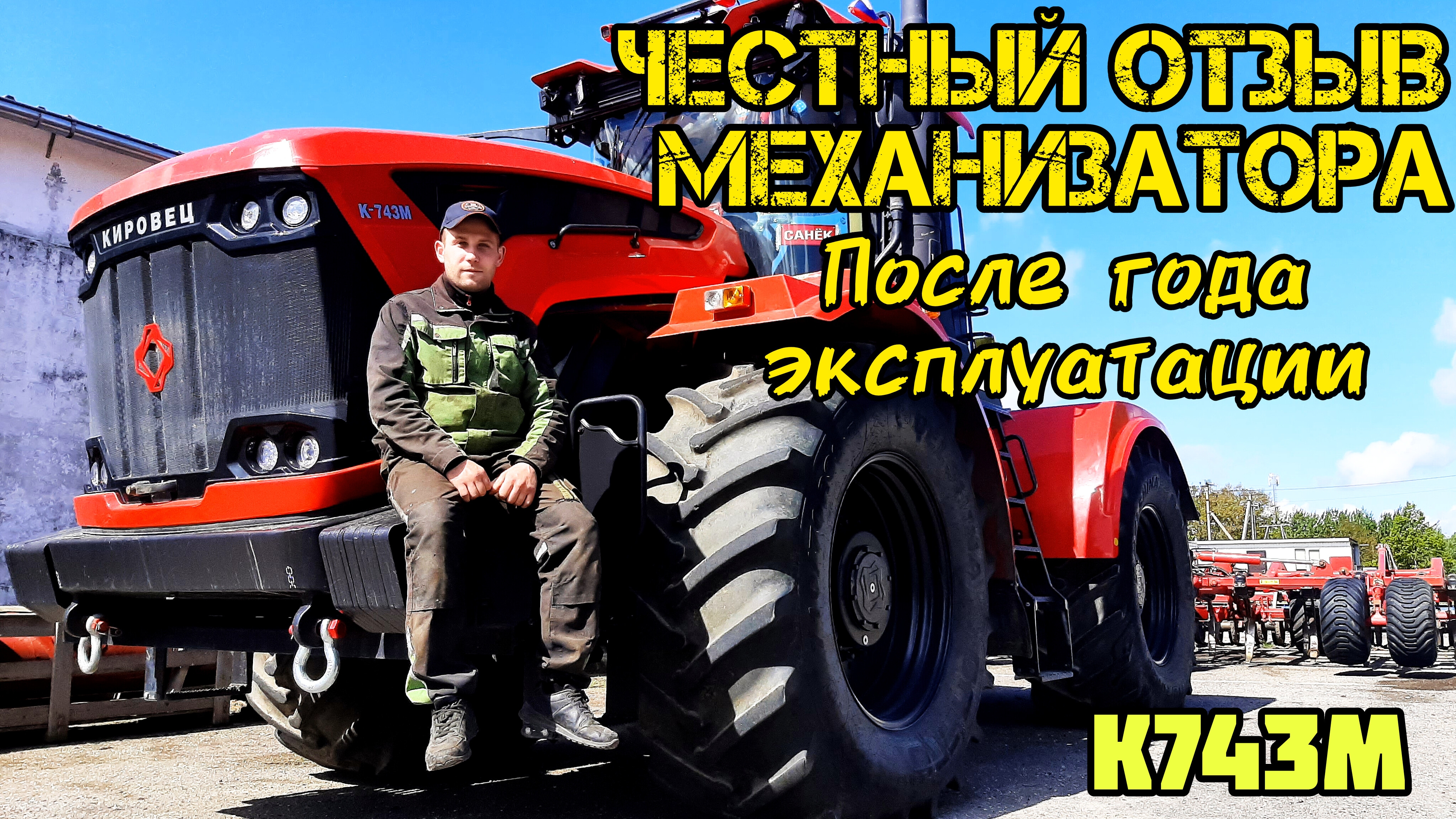 ОТЗЫВ МЕХАНИЗАТОРА ЗА ГОД ЭКСПЛУАТАЦИИ/КИРОВЕЦ К743М/ ПЛЮСЫ И МИНУСЫ ТЕХНИКИ