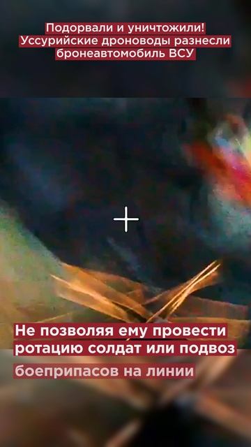 Подорвали и уничтожили! Уссурийские дроноводы разнесли бронеавтомобиль ВСУ в Сумской области