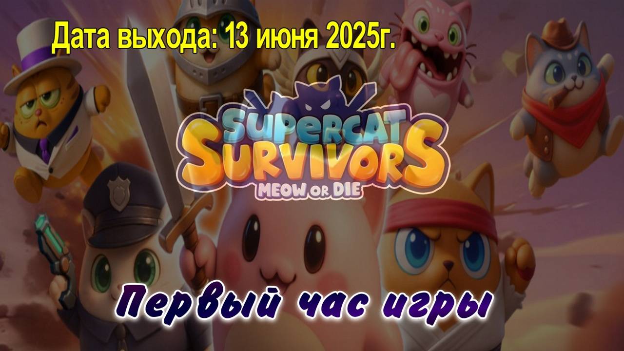 Supercat Survivors: Meow or Die  / PC / Full HD / Первый час игры.