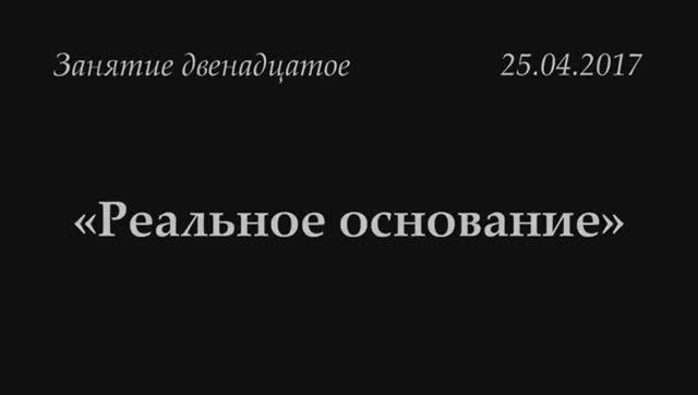 012 - 2017 - Реальное основание_ важность КОНСПЕКТИРОВАНИЯ