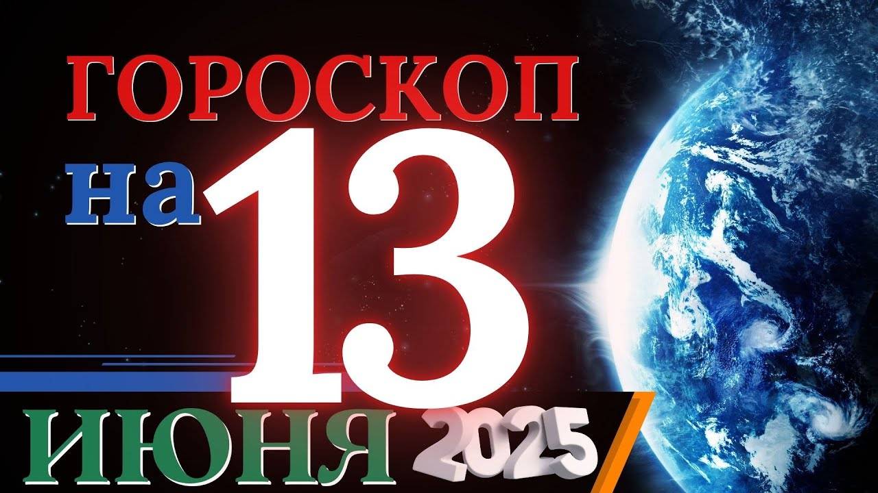Гороскоп на 13 июня 2025 года - День очищения и освобождения