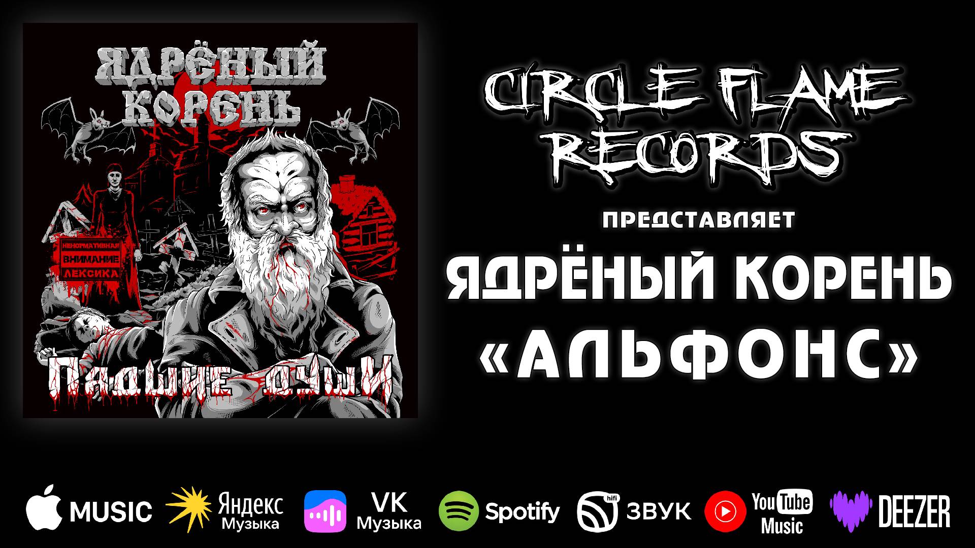 Ядрёный Корень – Альфонс