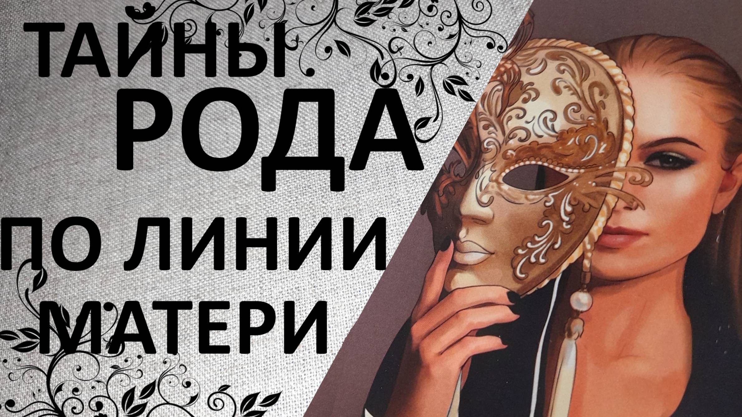 👫Какую тайну хранит род по линии матери? Как эта тайна влияет на вашу жизнь?