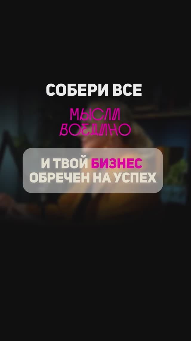 Думаешь правильно = успех в бизнесе 🎯 #бизнес #успех
