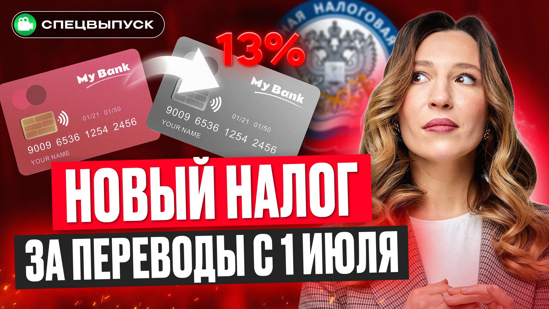 Налог ЗА ПЕРЕВОДЫ с карты на карту с 1 июля? Вся ПРАВДА об изменениях в НДФЛ!