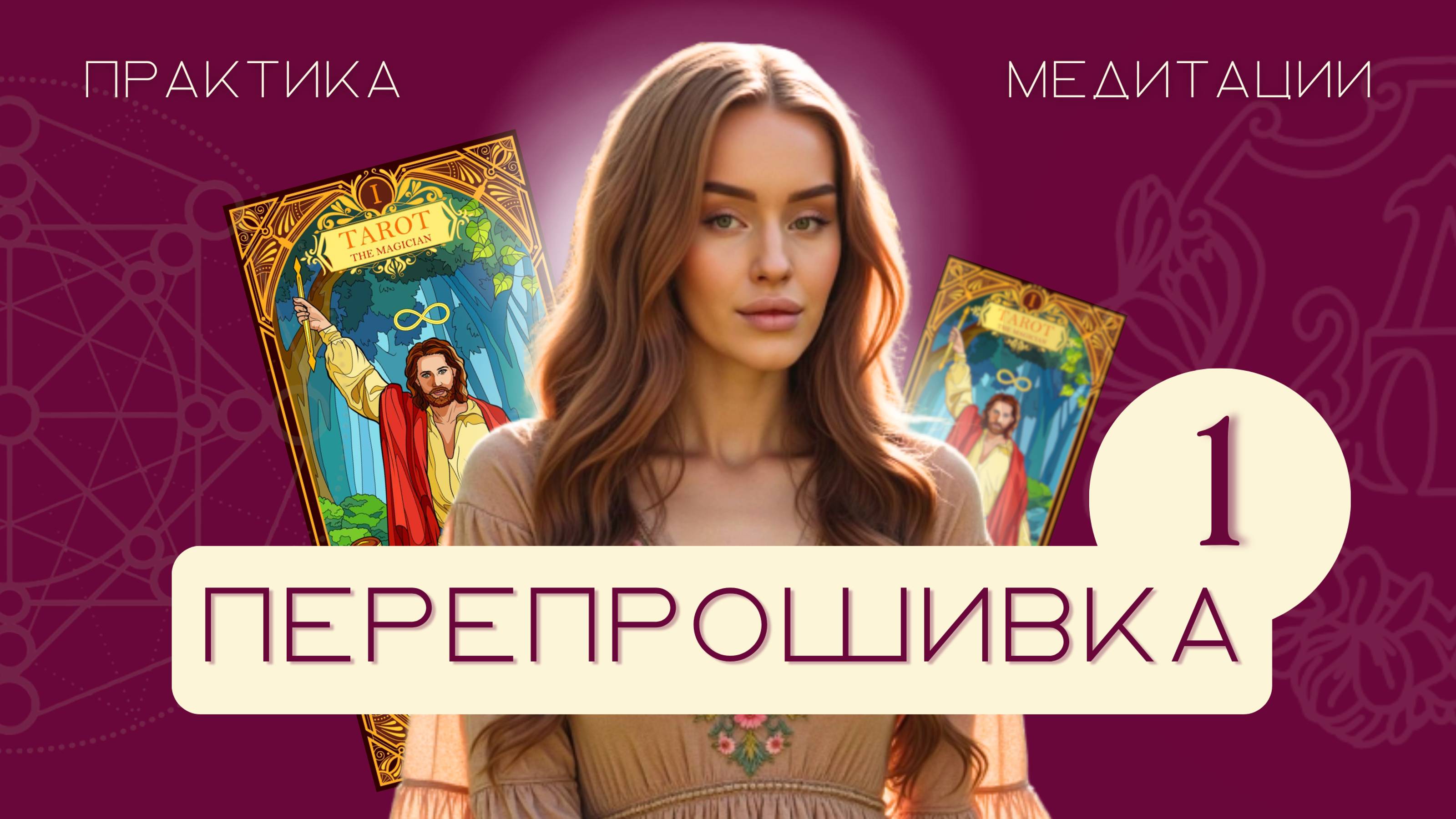 Перепрошивка 1 Аркана за 5 минут в день | Матрица Судьбы | медитация по Арканам