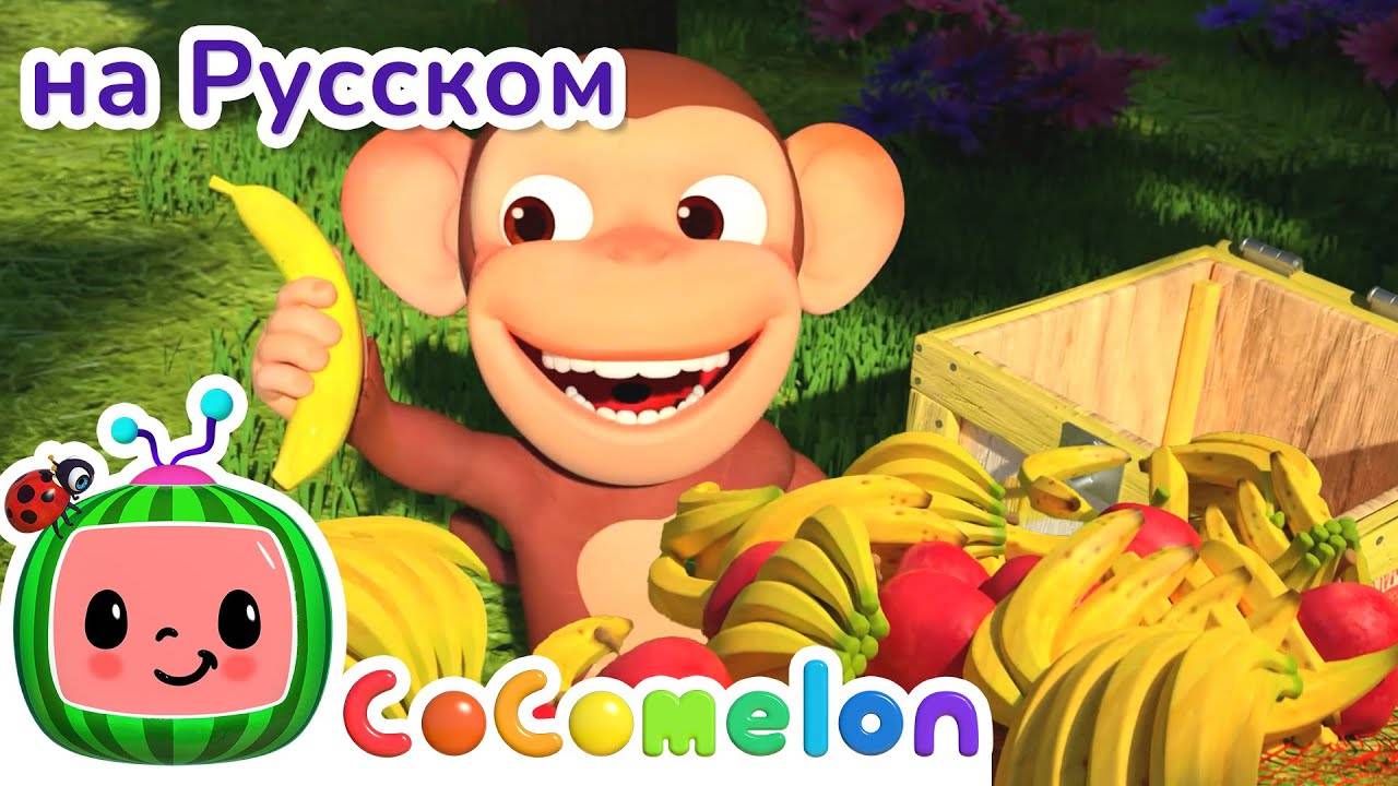 Яблоки и Бананы - Песенка про Фрукты🍎🍌 ｜ CoComelon на русском — Детские песенки - CoComelon на рус