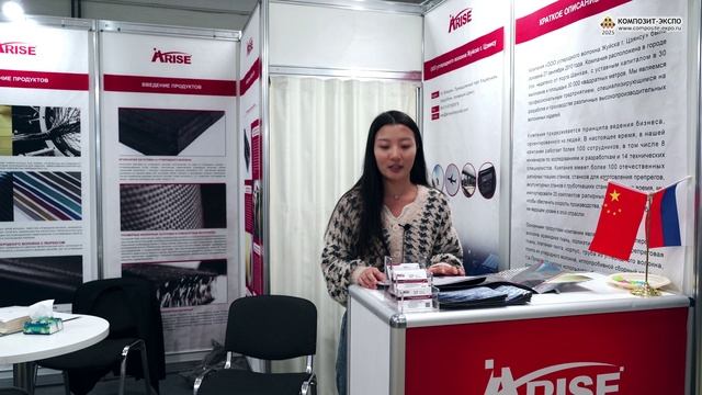 Лео Йин (ARISE CARBON FIBER COMPOSITE CO. LTD, Китай) интервью на 17-й выставке Композит-Экспо 2025