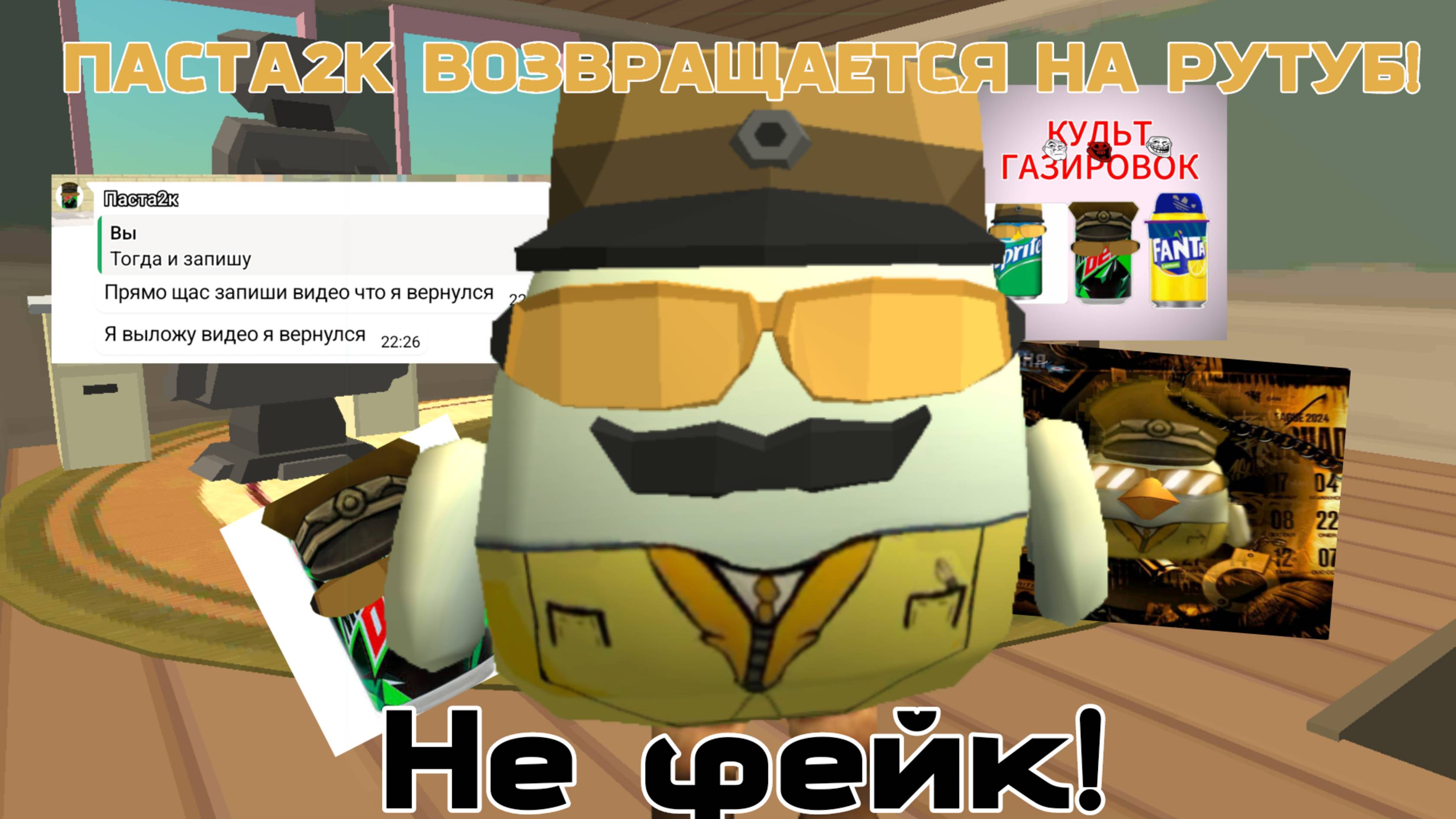 Паста2к возвращается!•сори что без монтажа