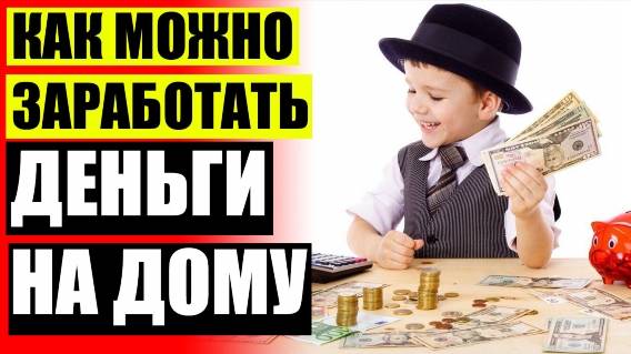 😲 Работа от яндекса в интернете 🎯 Бизнес идеи не требующие больших вложений