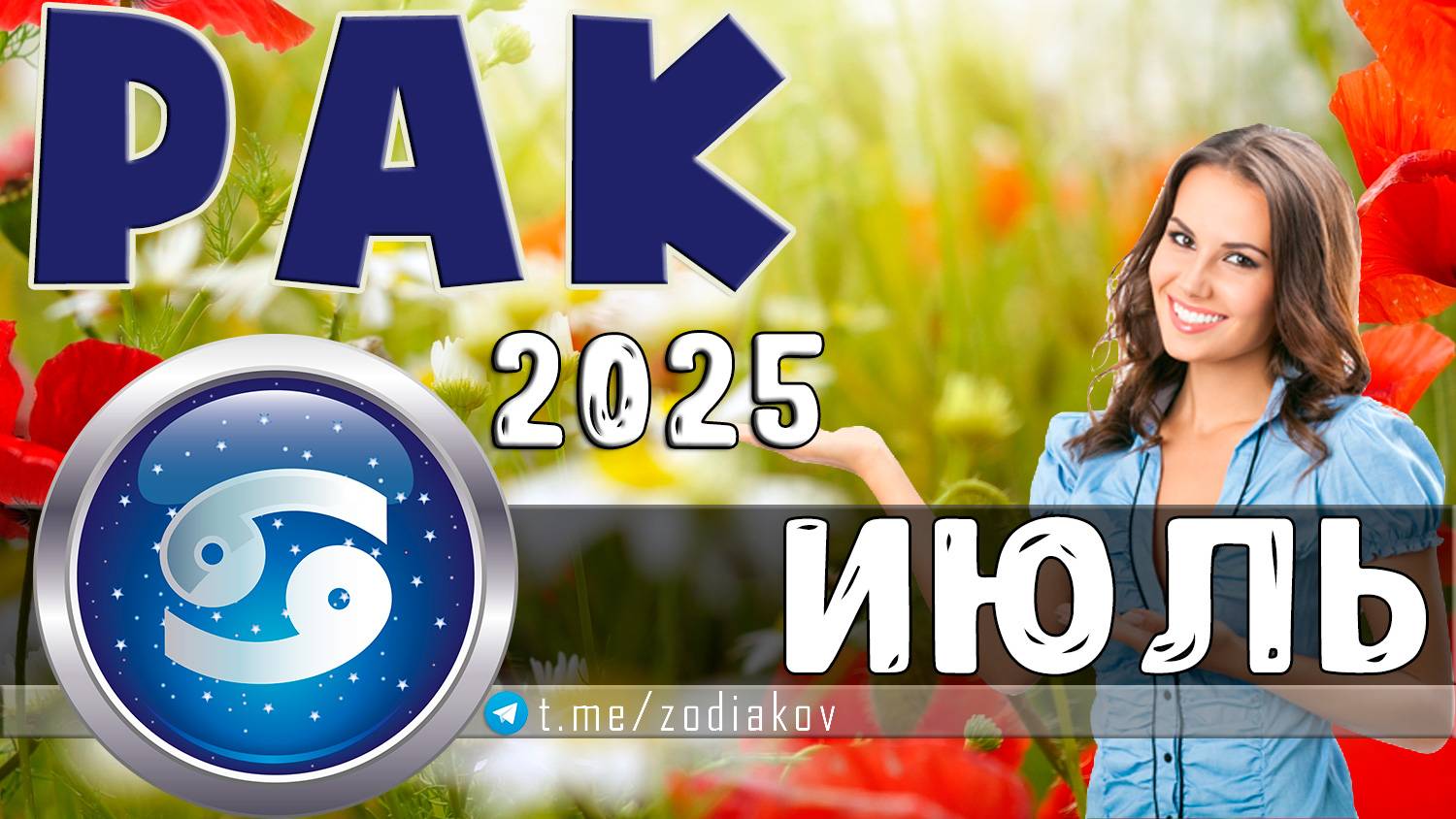 ♋ РАК: гороскоп на июль 2025 года