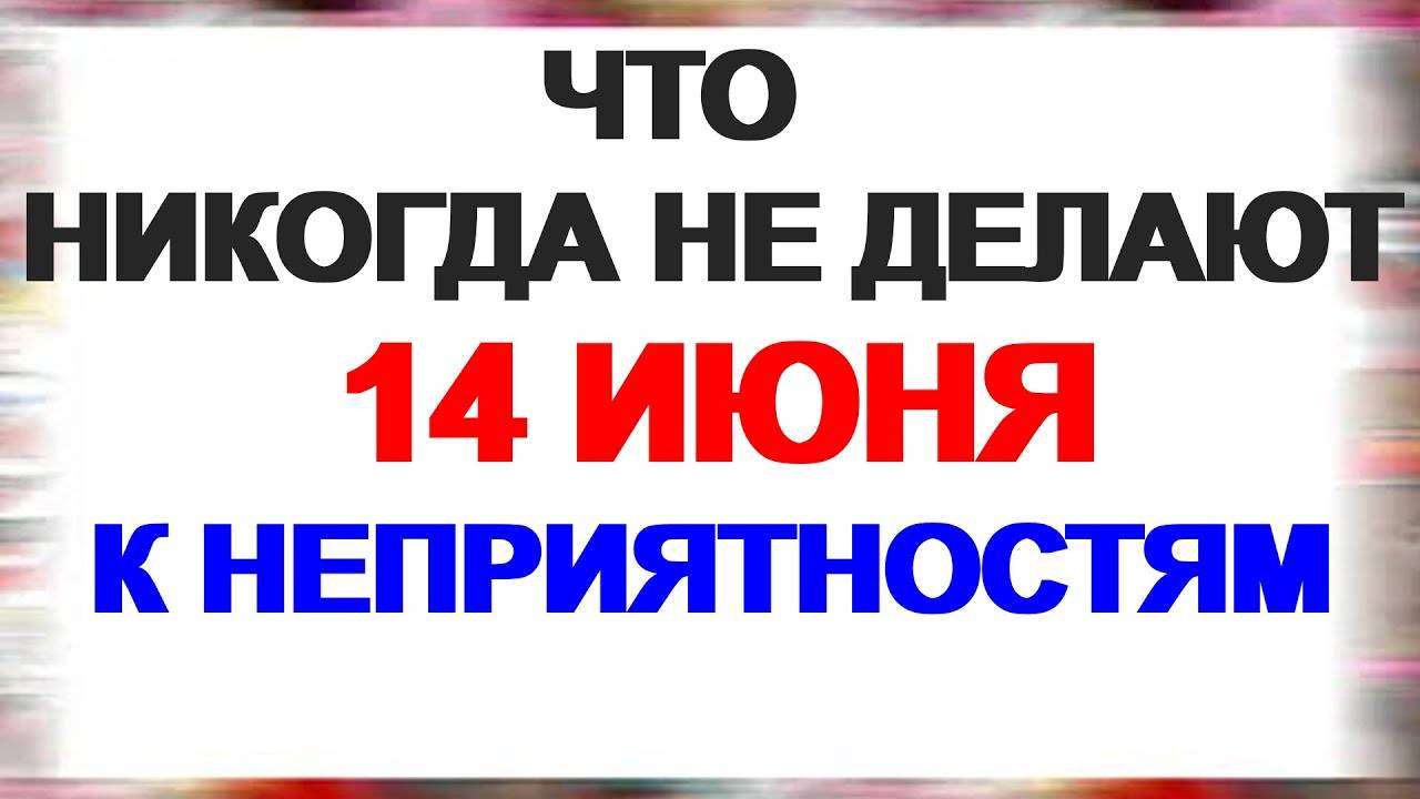 14 ИЮНЯ. Устинов день. Все очень просто. Приметы