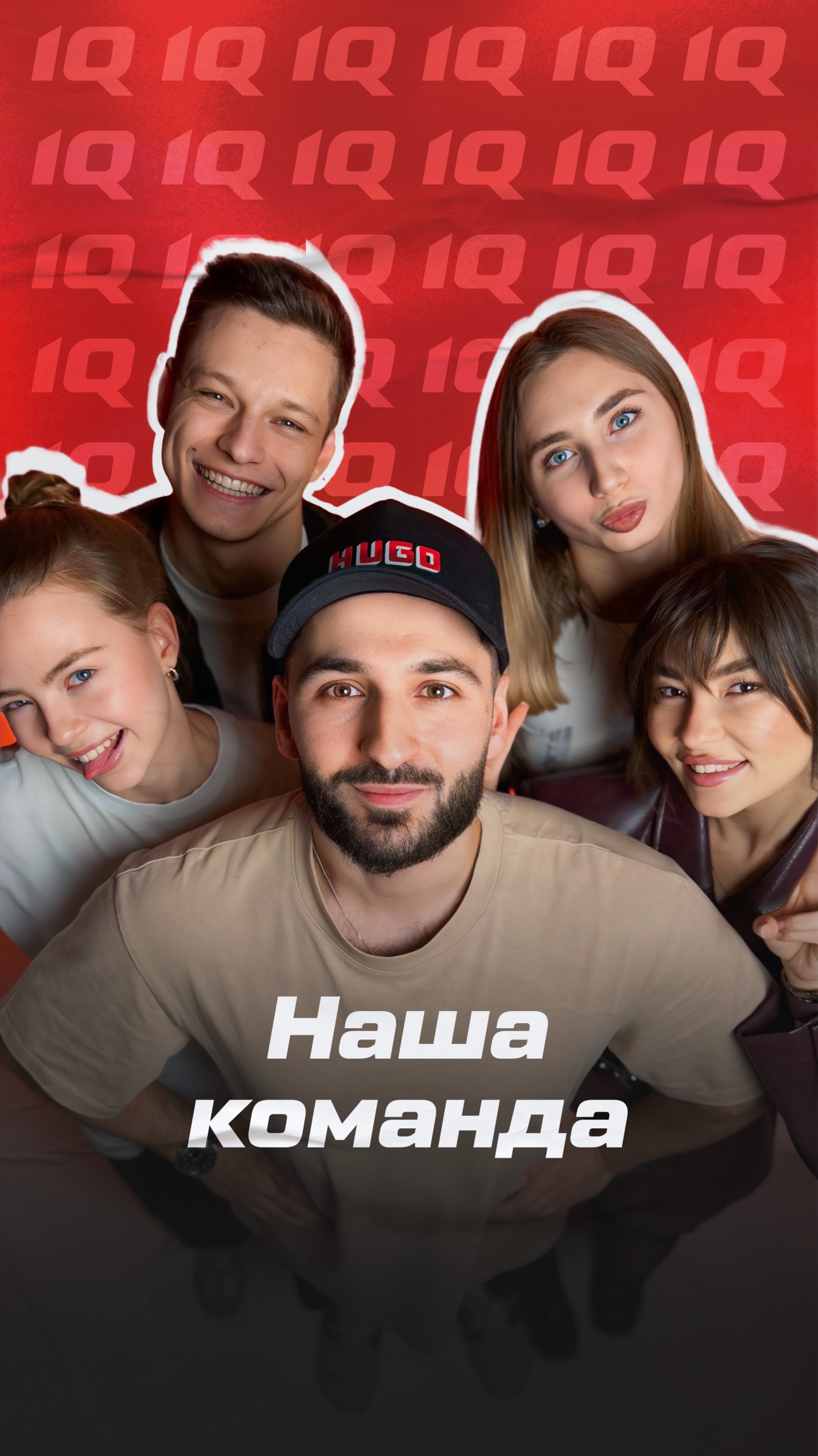 НАША КОМАНДА
