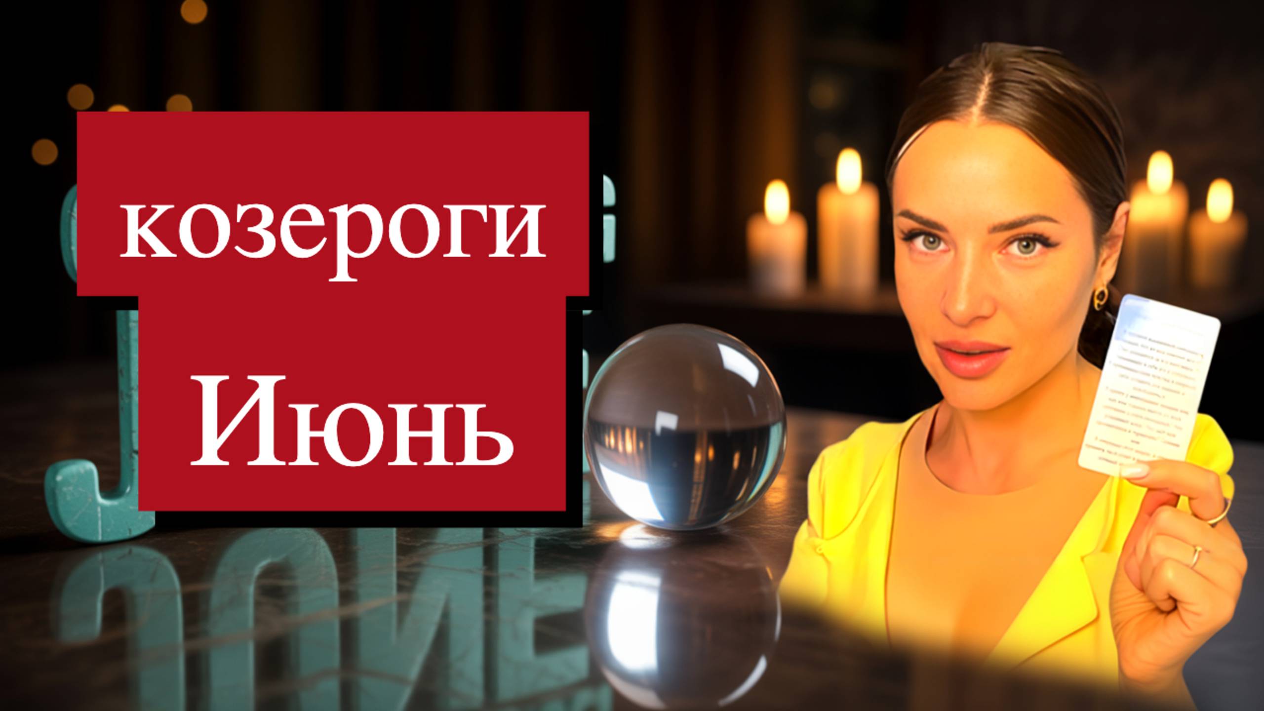 деньги и козероги июнь 2025 от Юли Шик