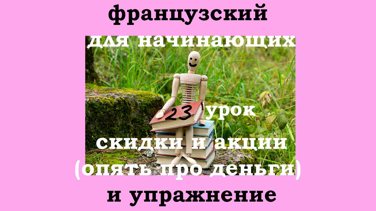 Французский язык легко с Агатой, 23 урок, скидки, акции и упражнение
