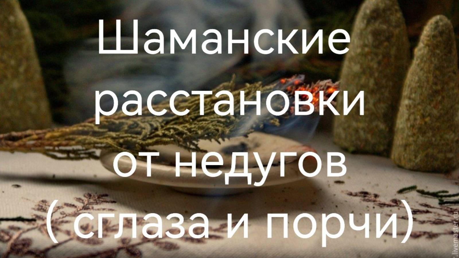Шаманские расстановки недугов (от сглаза и порчи) .mp4